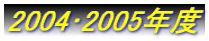 20042005Nx